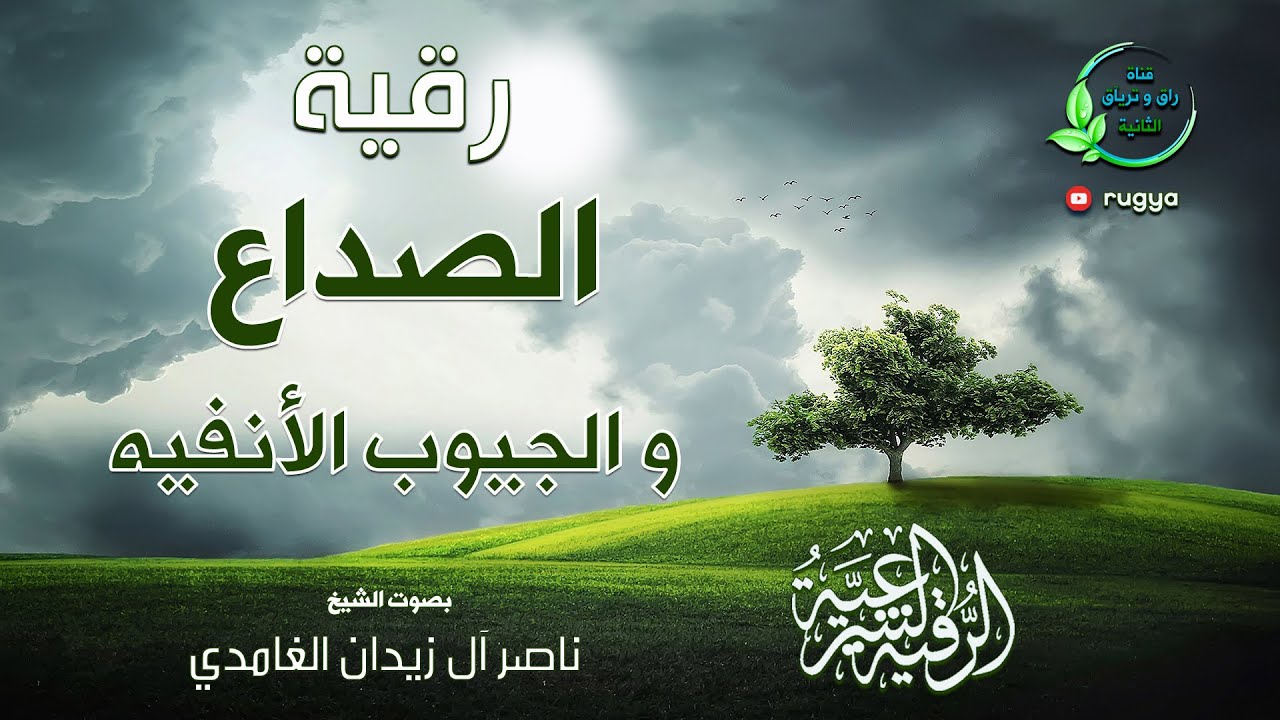 رقية صداع و جيوب انفية - شيخ ناصر زيدان غامدي - Headache & sinuses ruqya - Sheik Naser Zidan Ghamdi