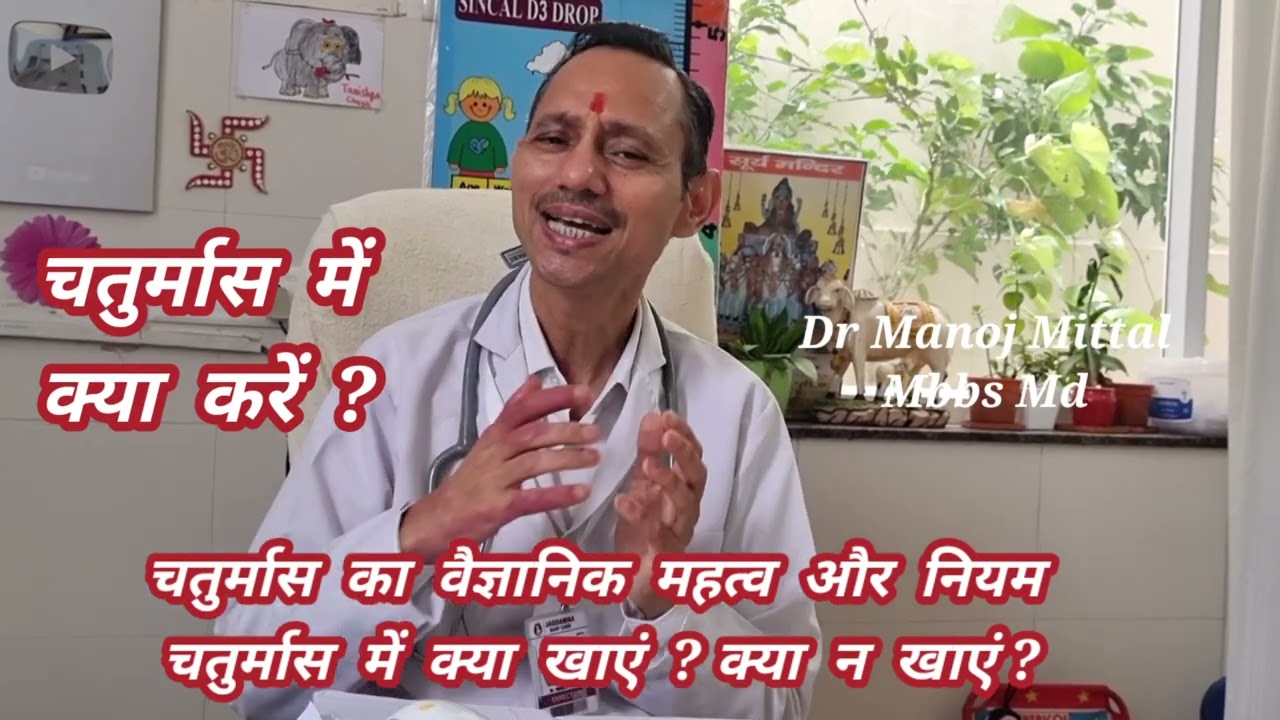 चतुर्मास में क्या करें ? चतुर्मास का वैज्ञानिक महत्व और नियम, चतुर्मास में क्या खाएं ? क्या न खाएं ?