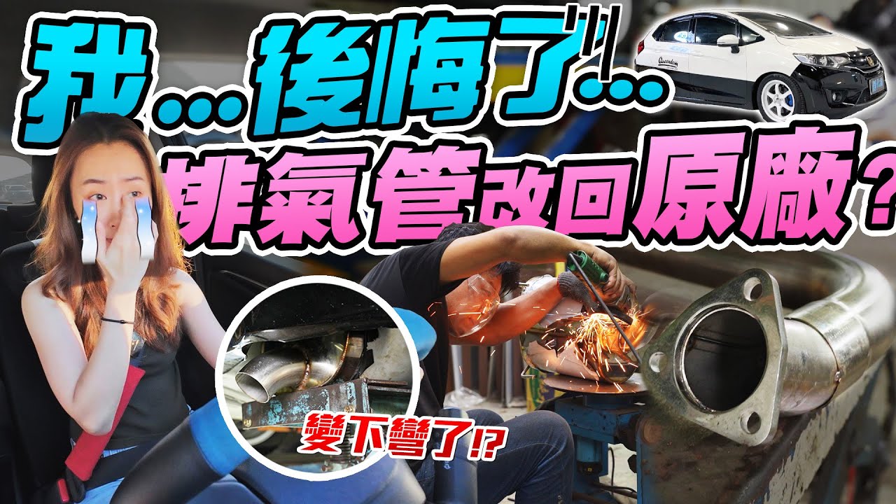 拯救改裝後我最後悔的項目! 惱人的排氣管共震...渦輪車有可能改回原廠的安靜度嗎? 小FIT改車日記第四彈! | 達達CAR后