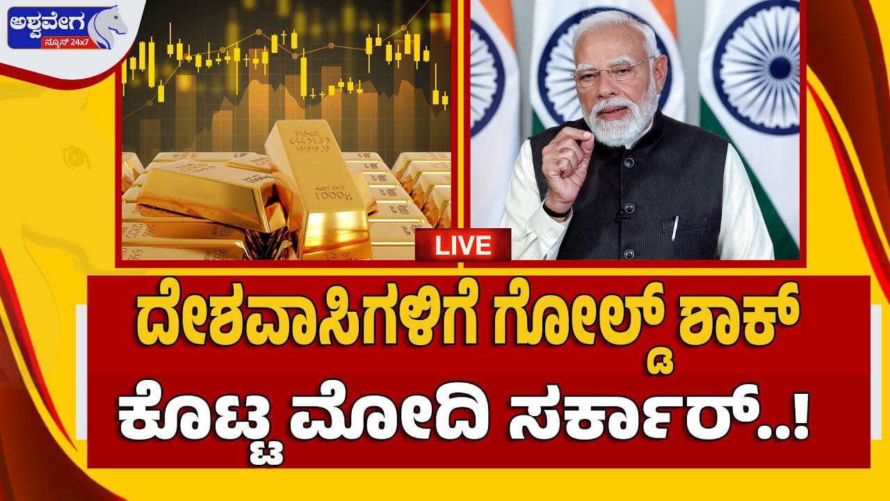 🔴 LIVE: ದೇಶವಾಸಿಗಳಿಗೆ ಗೋಲ್ಡ್‌ ಶಾಕ್‌ ಕೊಟ್ಟ ಮೋದಿ ಸರ್ಕಾರ್‌..!