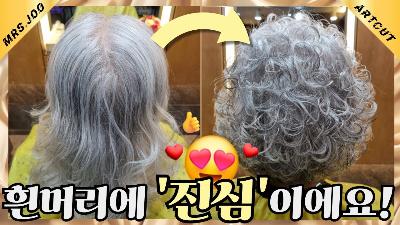 ✂️ 흰머리 커트, 이렇게 하면 절대 후회 안 해요!｜파마까지 완벽한 시니어 여름 헤어스타일 😎✨