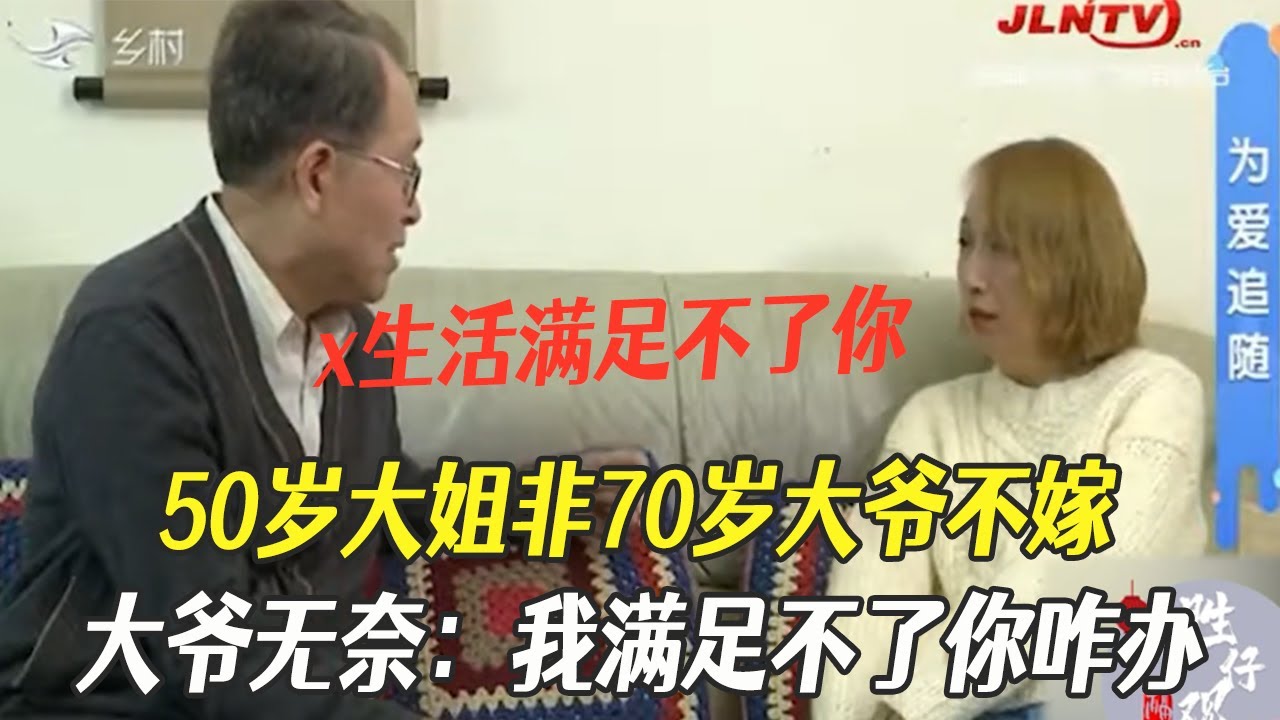 50歲大姐非70歲大爺不嫁，大爺無奈：我性生活滿足不了妳咋辦？#綜藝 #相親 #中老年相親