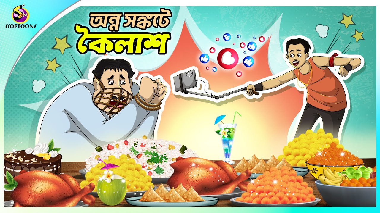 ANNYOSHONKOTE KOILASH | VLOGGING | THAKURMAR JHULI | SERA HASIR GOLPO | FAIRY TALES | SSOFTOONS