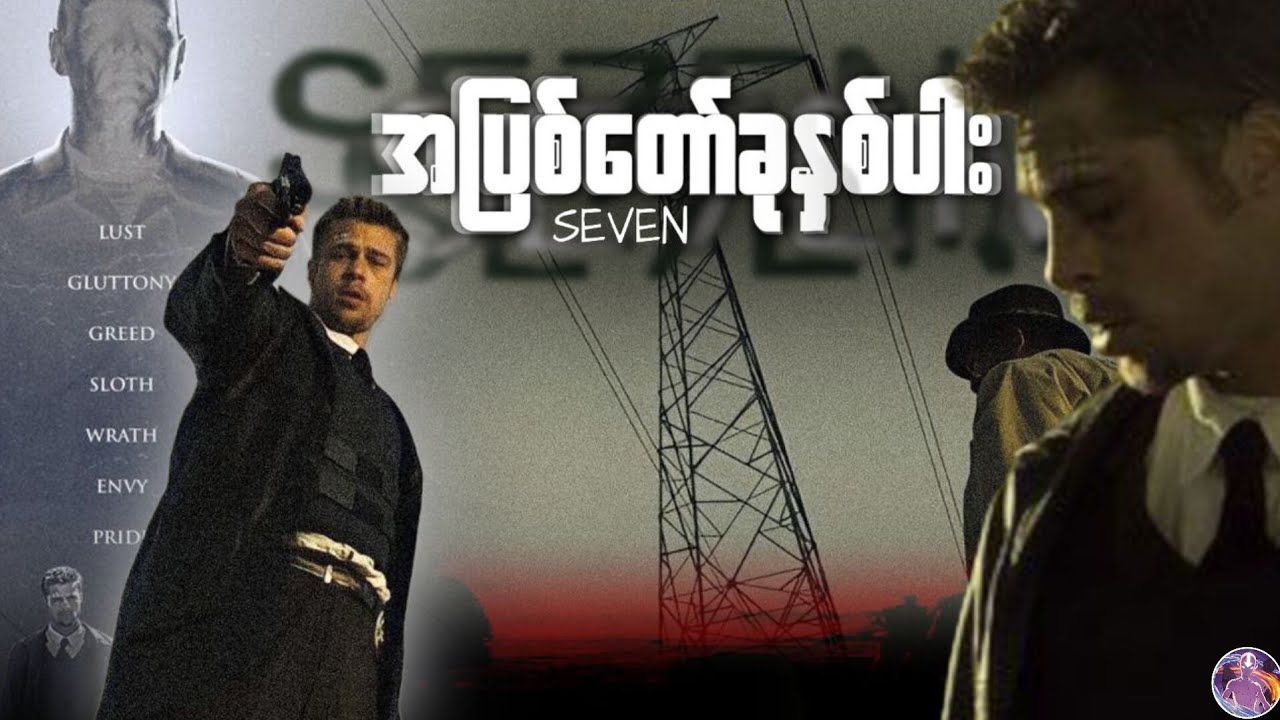 အပြစ်တော် 7 ပါး  |  Se7en Recap