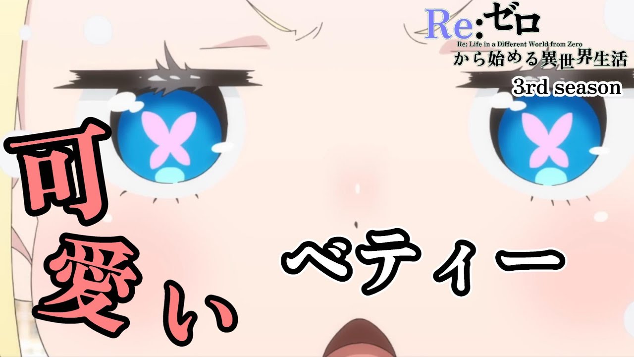 ベアトリス 　おもしろ可愛いベティー スペシャル　第51話 劇場型悪意【Re:ゼロから始める異世界生活 3rd season】【アニメ】【切り抜き】