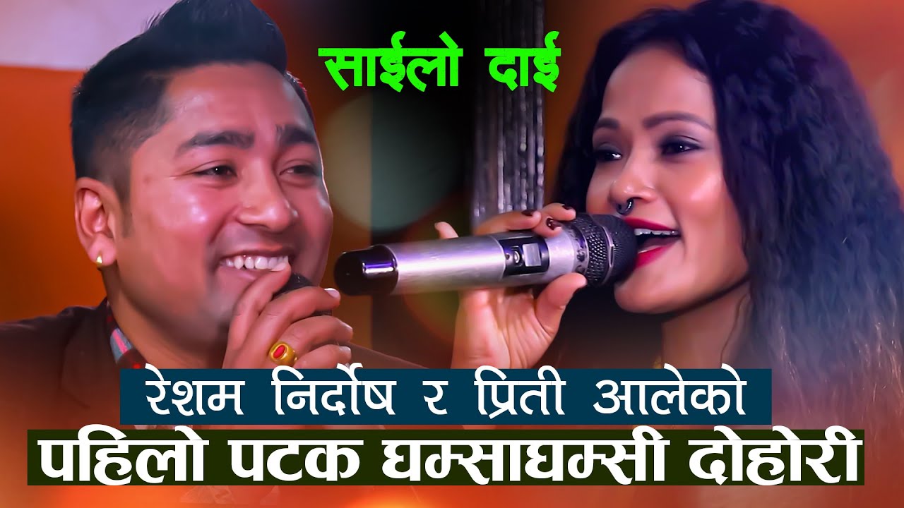 रेशम निर्दोष र प्रिती आलेको पहिलो पटक घम्साघम्सी दोहोरी | Priti Ale Vs Resham Nirdosh | LIVE DOHORI