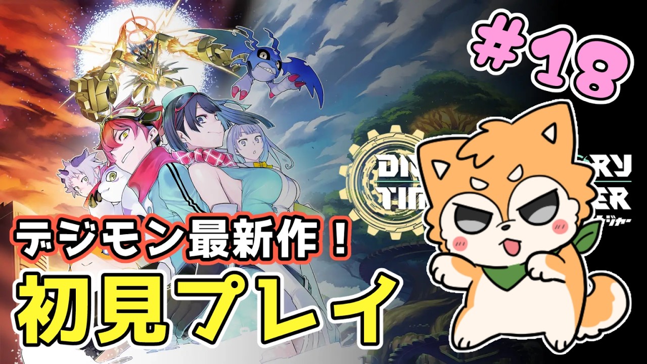 【デジモンストーリー タイムストレンジャー】遊んでいくぞ🐶✨ #１８ 【#犬ゆうライブ】