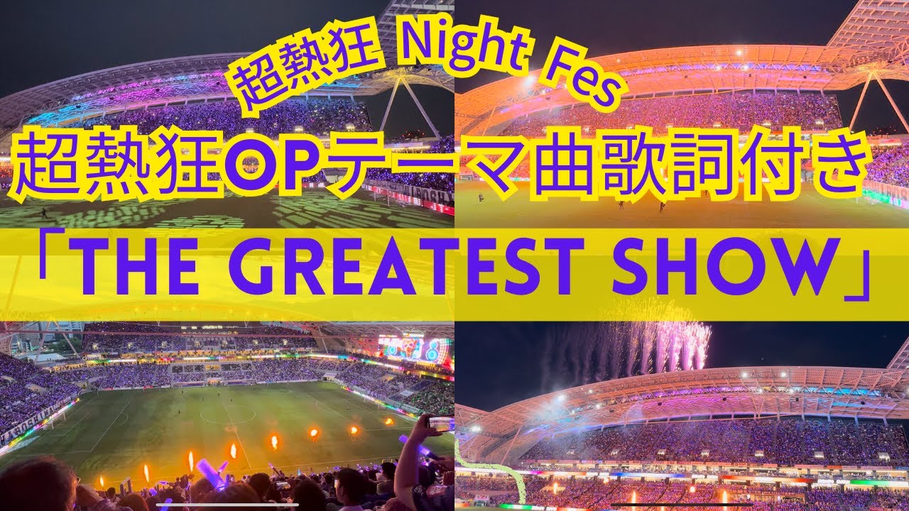 【ぶちあつ】超熱狂OPテーマ曲歌詞付き　キックオフ前のスタジアムを盛り上げる「超熱狂OPENING SHOW」
