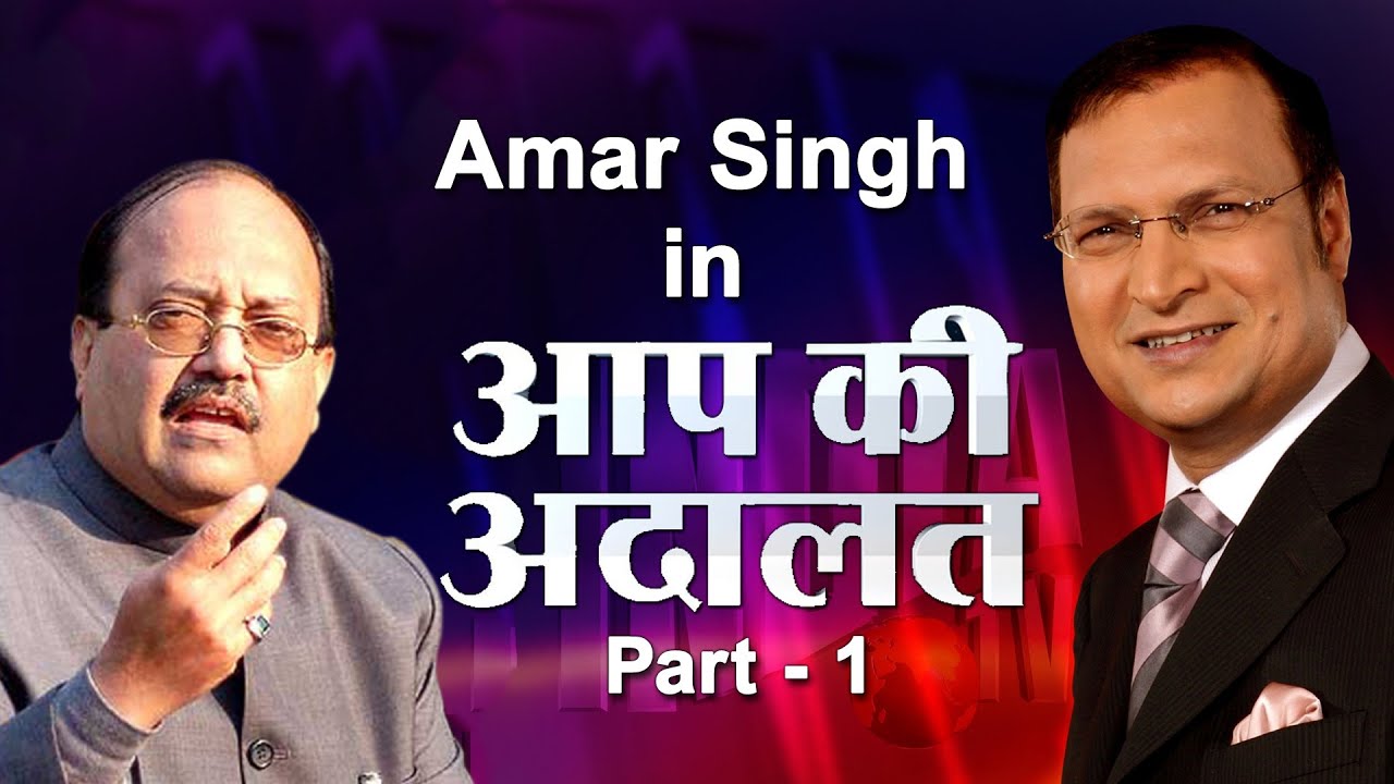 Amar Singh In Aap Ki Adalat (Part 1)