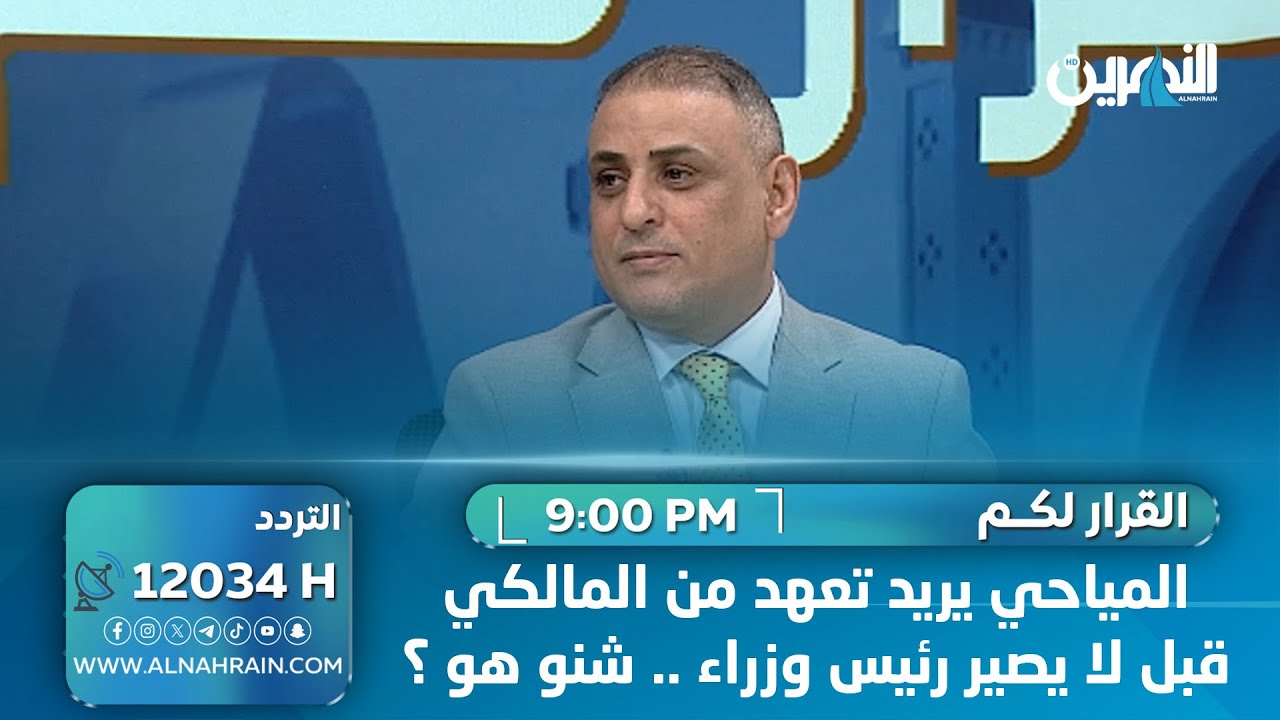 المياحي يريد تعهد من المالكي قبل لا يصير رئيس وزراء .. شنو هو ؟