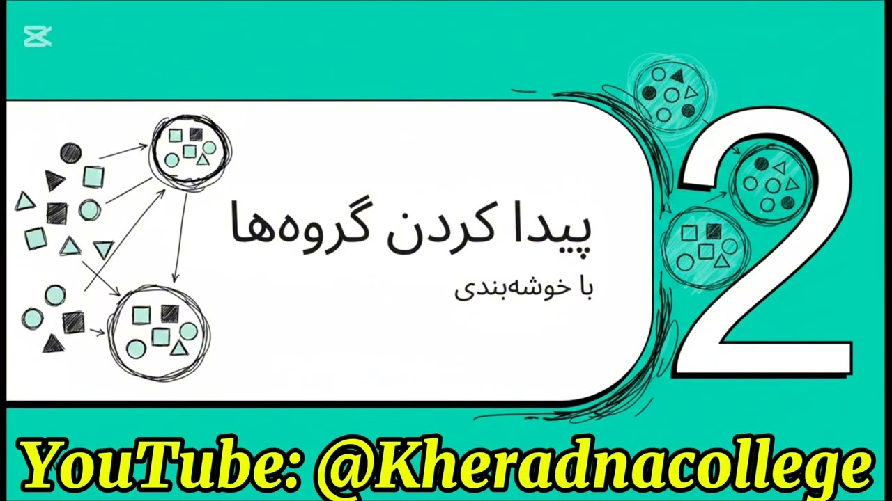 گشودن رازهای داده‌ها با R,، آموزش داده‌کاوی با R, بخش هشتم.