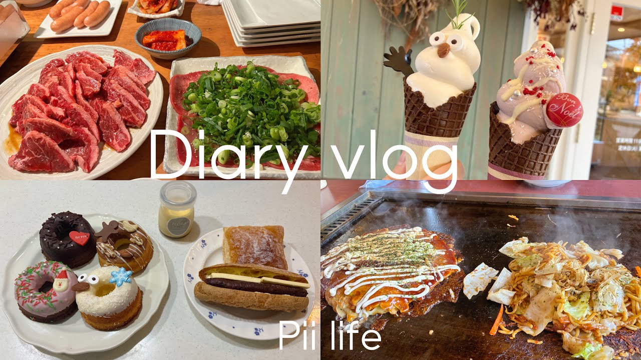 ［vlog］食欲が満たされた１日🍂｜お好み焼きと焼き肉day｜アイスとドーナツと…𓐐