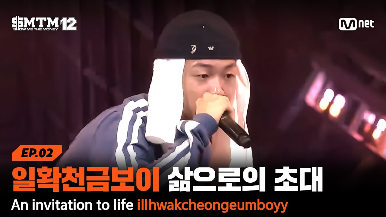 [SMTM12/2회] '꿈에 대한 간절함' 일확천금보이 삶으로의 초대 @2차 예선 60초 랩 미션 | Mnet 260122 방송