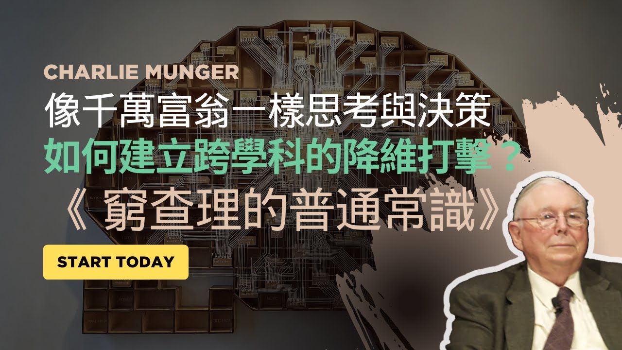 看透世界的底層代碼，從物理學到心理學，建立你的「大腦格柵」