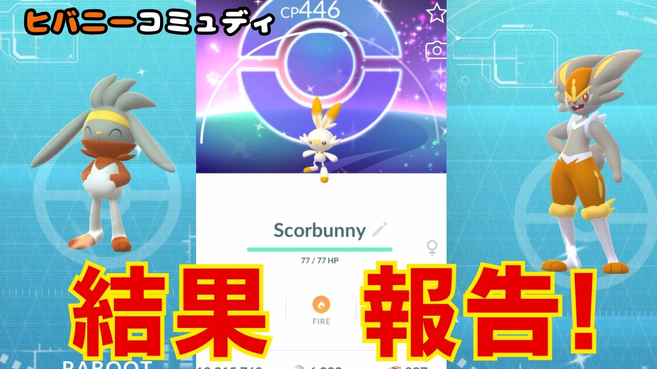 ヒバニーコミュディ結果報告です！そして、ついに！あの色違いゲット報告もエンディング前にしてます！ゆるいけど、最後まで見てね！【ポケモンGO】
