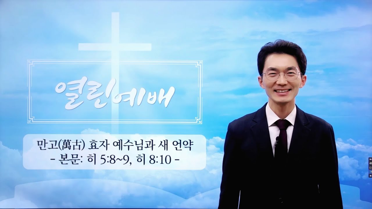 [열린예배] 만고(萬古) 효자 예수님과 새 언약