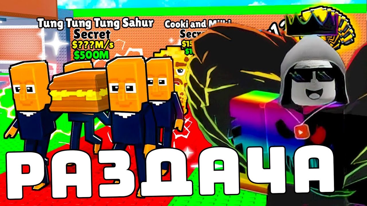 🔥УКРАДИ БРЕЙНРОТ🔥ПВП🔥АУКЦИОНЫ🔥РАЗДАЧА STEAL A BRAINROT #roblox #роблокс #shorts #brainrot #vantikom