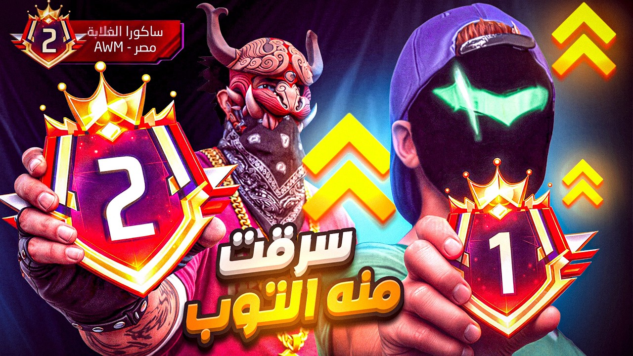 ساكورا مشهور اتهمني بالسرقة !! 😱💔