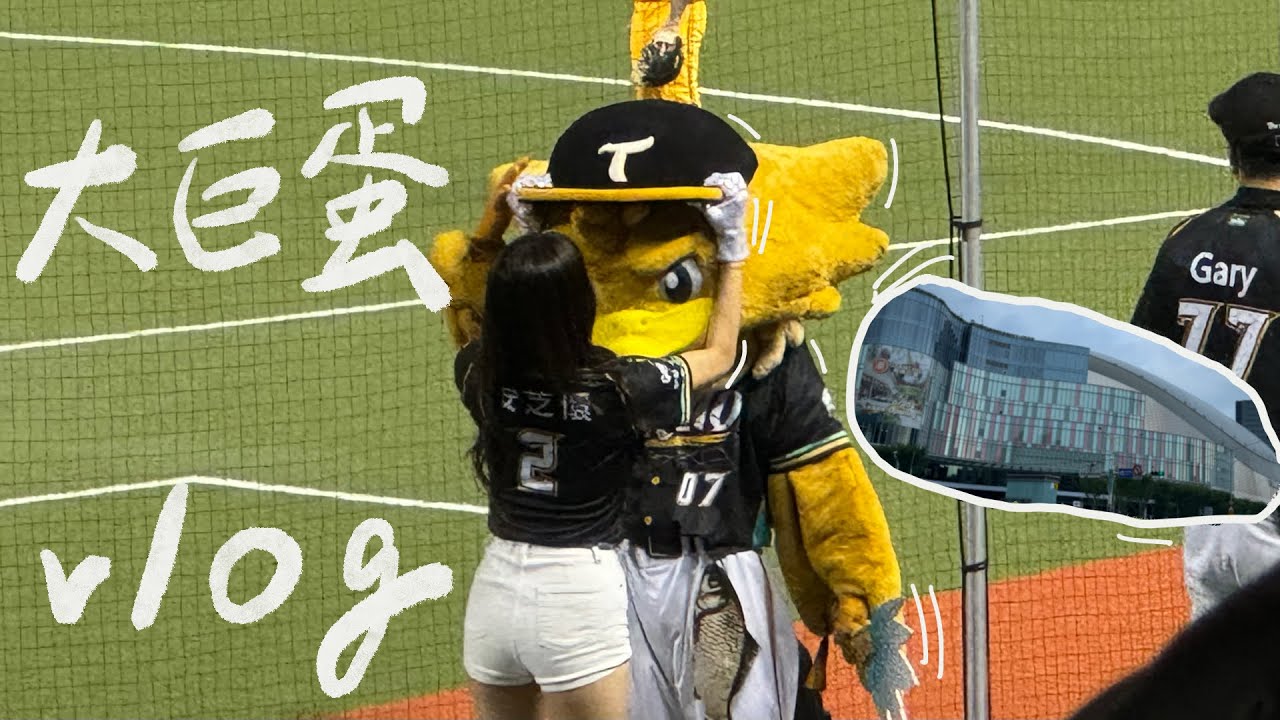 Taipei Dome!! 跟我去大巨蛋看棒球！Watching Baseball Games⚾️ 台北ドーム (Eng sub)  棒球Vlog#1【定旭】