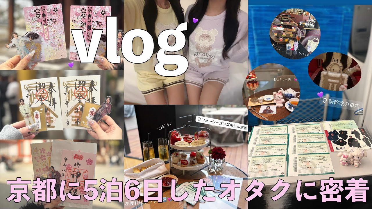 【現場VLOG】推しの現場で京都に5泊6日したオタクに密着👀💜🎀
