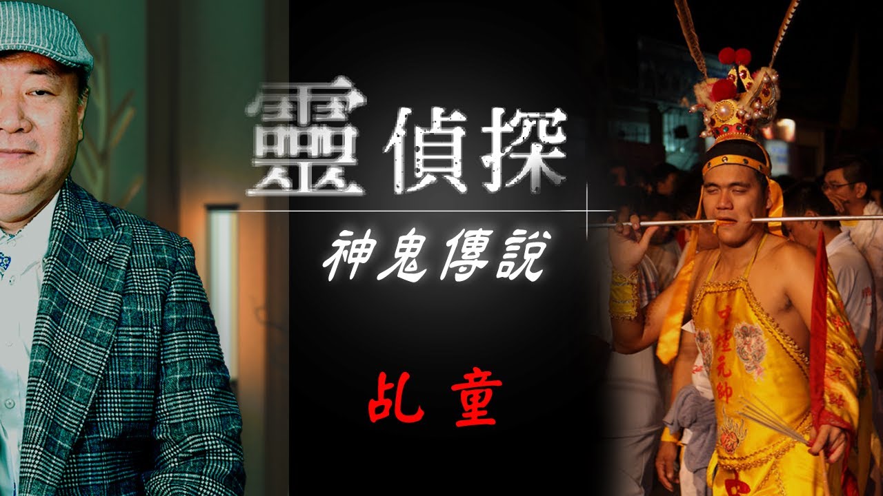 神明上身時,乩童有意識嗎？乩童拿刀砍自己會痛嗎？ 身為乩童有哪些禁忌？【靈偵探之神鬼傳說#26】