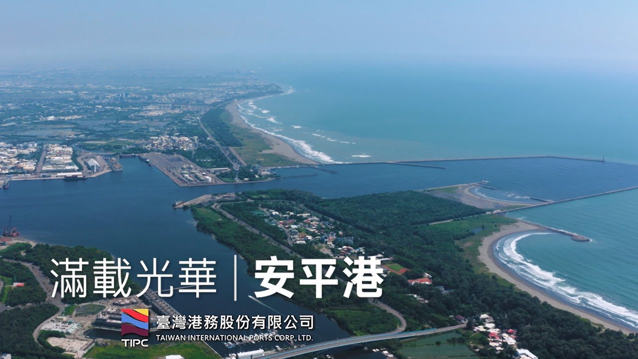 滿載光華｜安平港