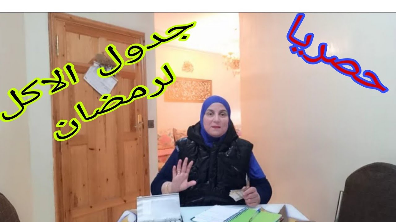 #تحضيرات_رمضان📣حصريا📣جدول أكل ليهنيك🥰🥳في اول👍اسبوع لشهر رمضان الكريم🌜