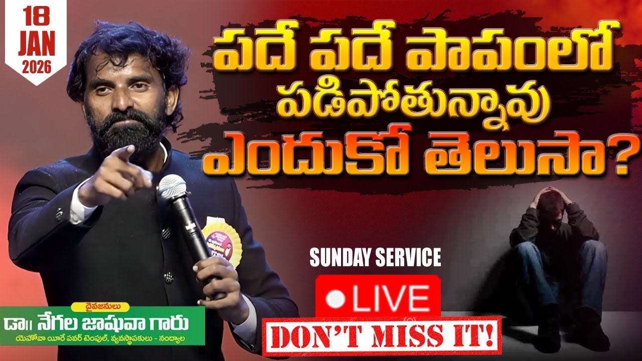 🔴🅻🅸🆅🅴 ఆదివారపు ఆరాధన ll నంద్యాల ll Dr.Joshua Negala ll 18-01-26 ll