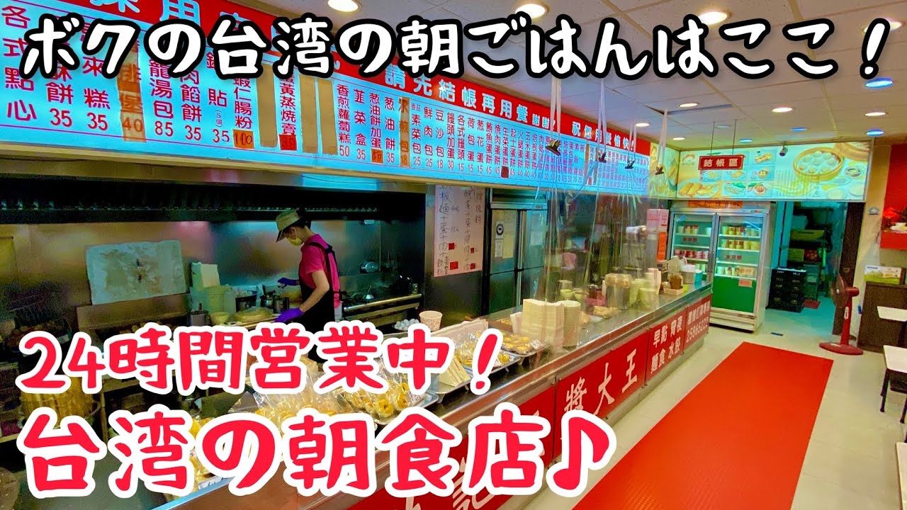 【台湾グルメ④⑤②】台湾旅行に超便利！24時間営業中の朝ごはん屋さん！