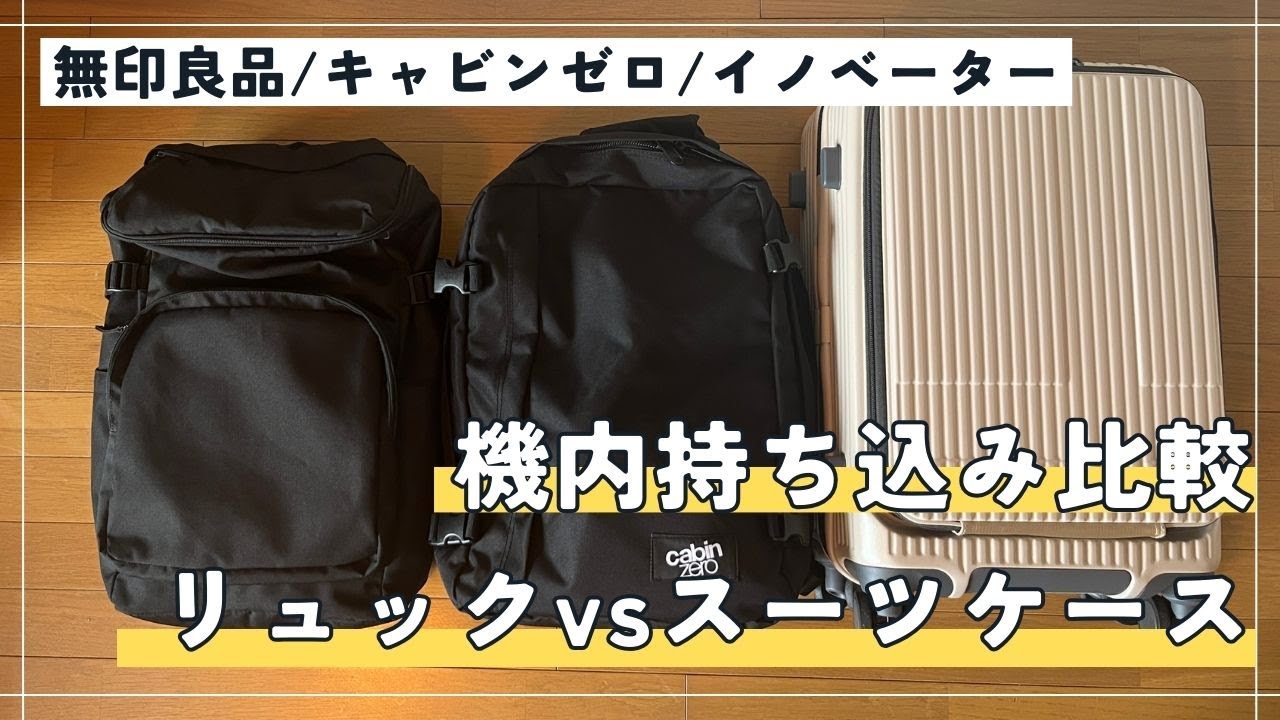 【リュック派VSスーツケース派】機内持ち込みサイズどれがおすすめ？無印/キャビンゼロ/イノベーター比較｜30代ミニマリスト｜パッキング