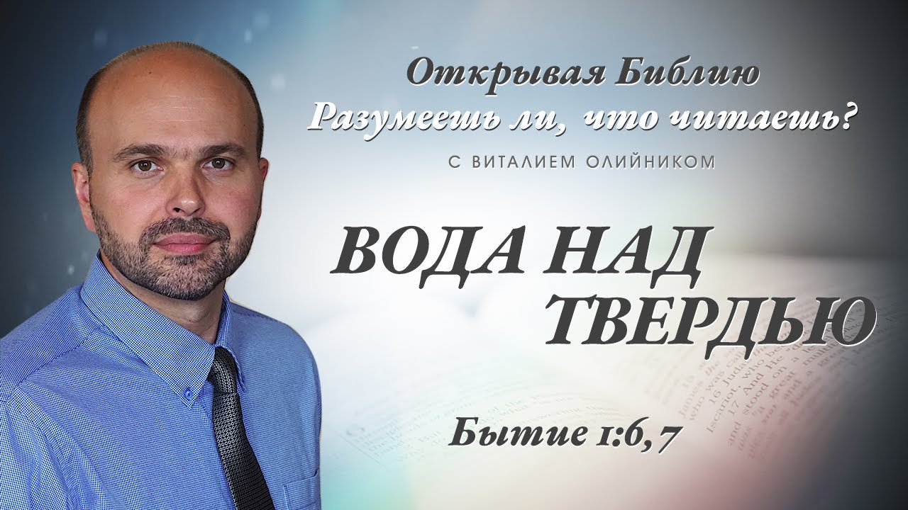 Вода над твердью. Бытие 1:6,7.