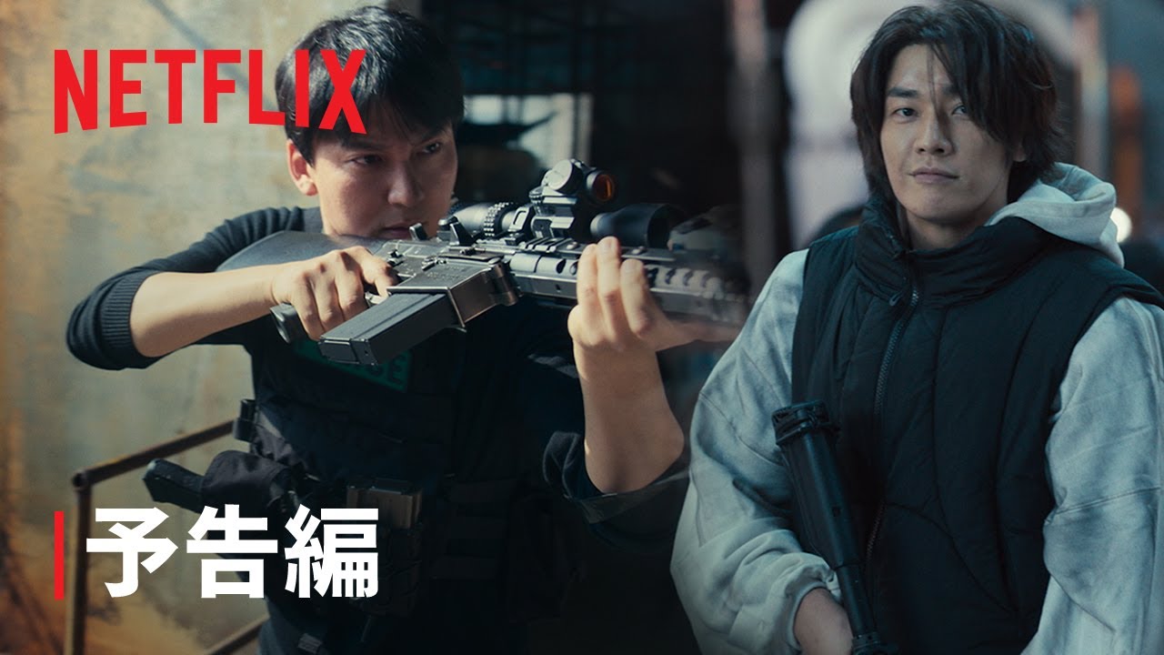 『トリガー』予告編 - Netflix