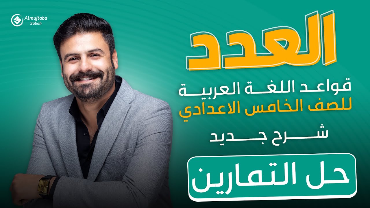 حل تمارين العدد للصف الخامس الاعدادي