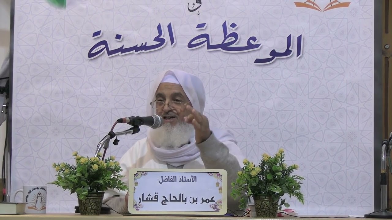 الأستاذ قشار عمر بن بالحاج ( الزوجية رباط مقدس )