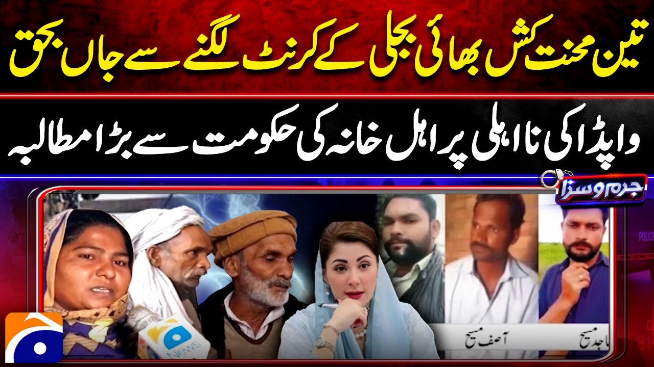 Electric Shock Kills Three Brothers – Families Demand to Govt For Justice –  Jurm O Saza