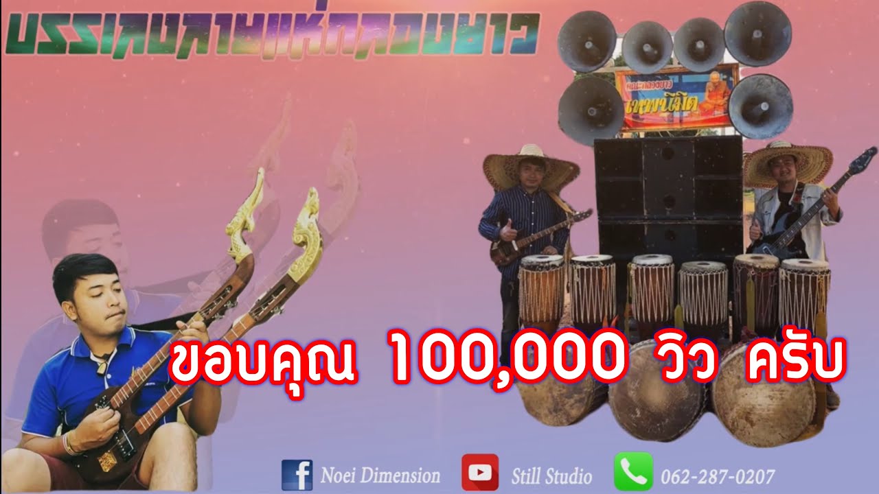 บรรเลงลายแห่กลองยาว [ซิ่งไลโควิด]