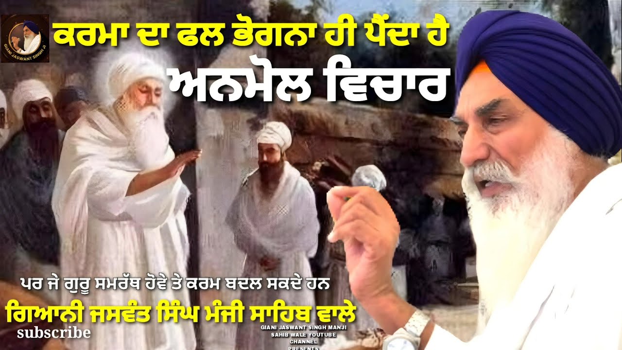 ਕਰਮਾ ਦਾ ਫਲ ਭੋਗਨਾ ਹੀ ਪੈਂਦਾ ਹੈ | GIANI JASWANT SINGH JI MANJI SAHIB WALE