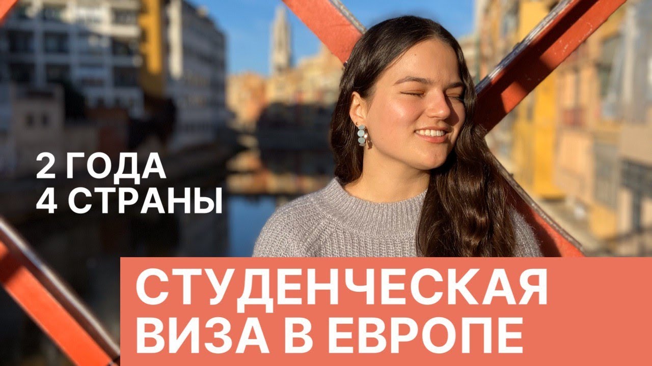 СТУДЕНЧЕСКАЯ ВИЗА ДЛЯ Erasmus Mundus - КАК?