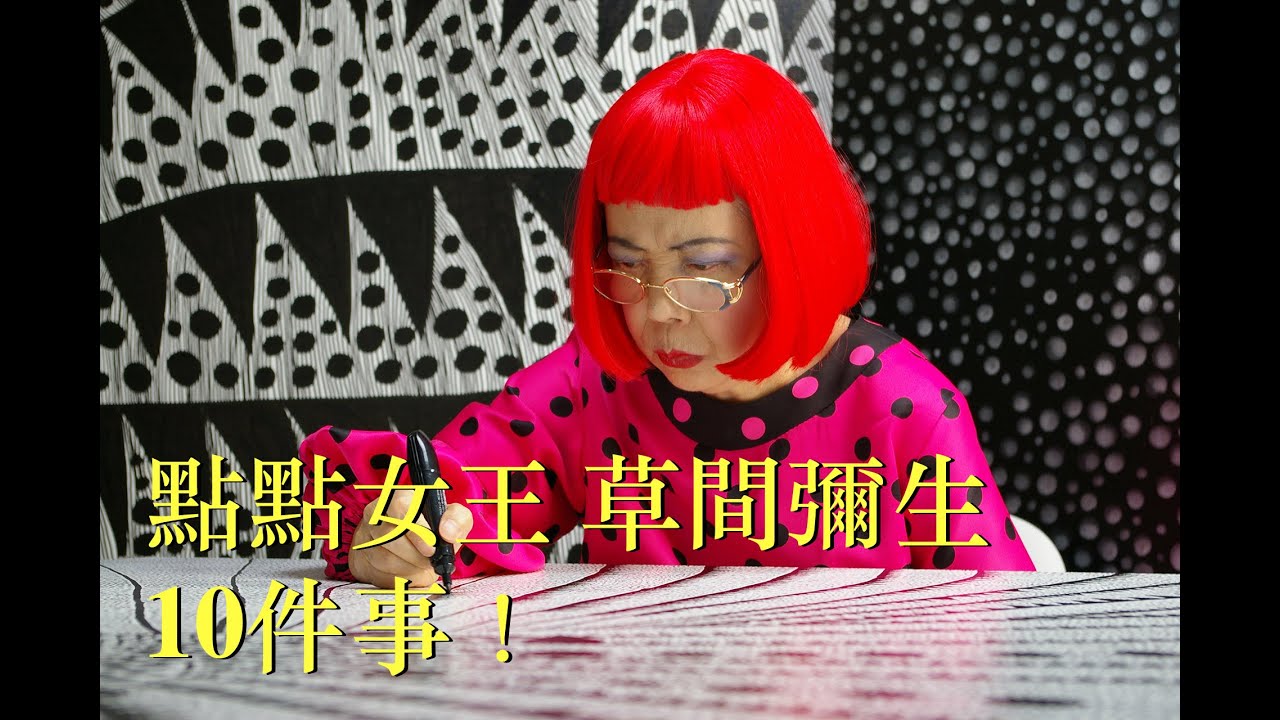 【當代聚焦 # 15】點點女王草間彌生最新畫價打破世界紀錄，但為什麼媽媽要撕她的畫？