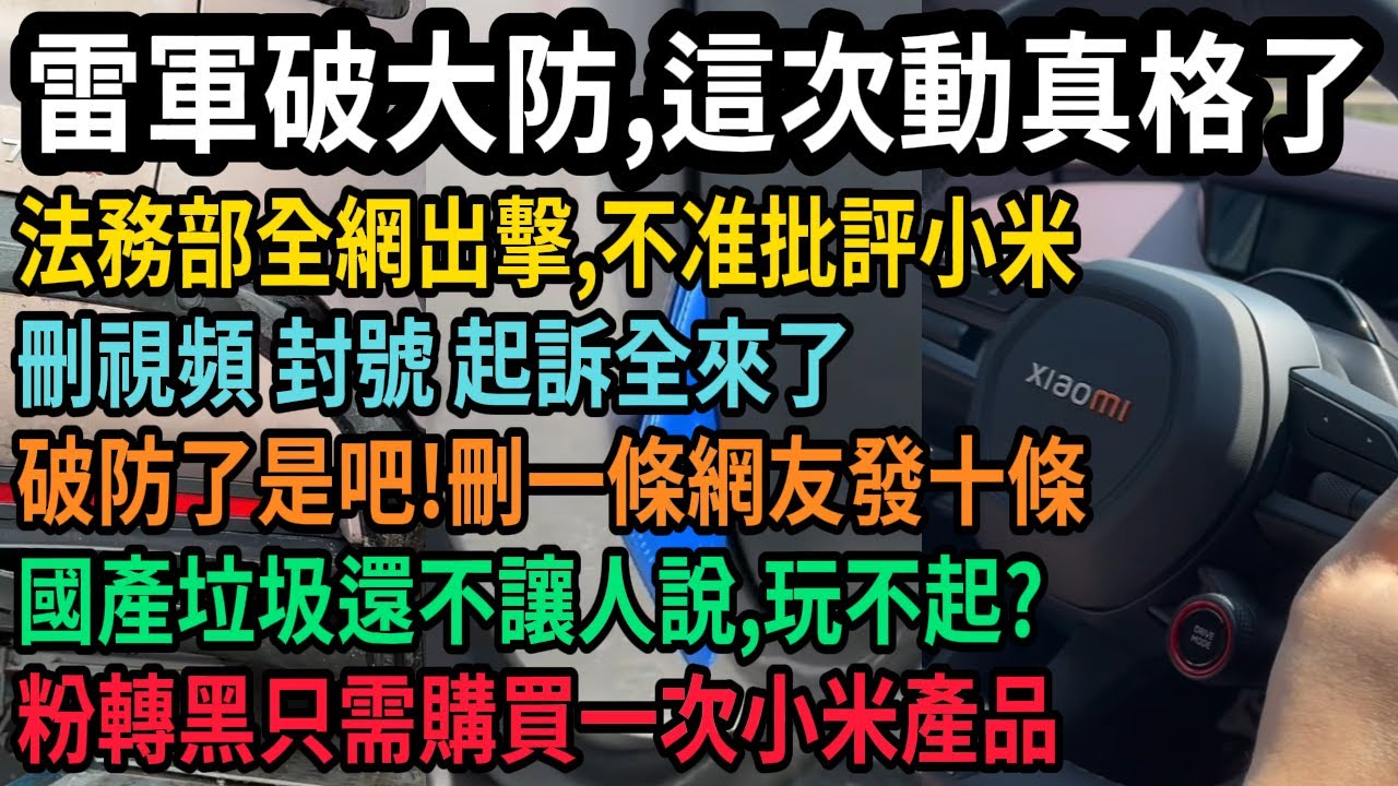 小米玩不起了，全網質量翻車，雷軍破大防開始動真格了，法務部全網出擊，不准批評小米，刪視頻，封號，起訴全來了，網友群嘲破防了是吧，你刪一條我發十條，國產垃圾還不讓說，粉轉黑只需買一次小米產品，#中国