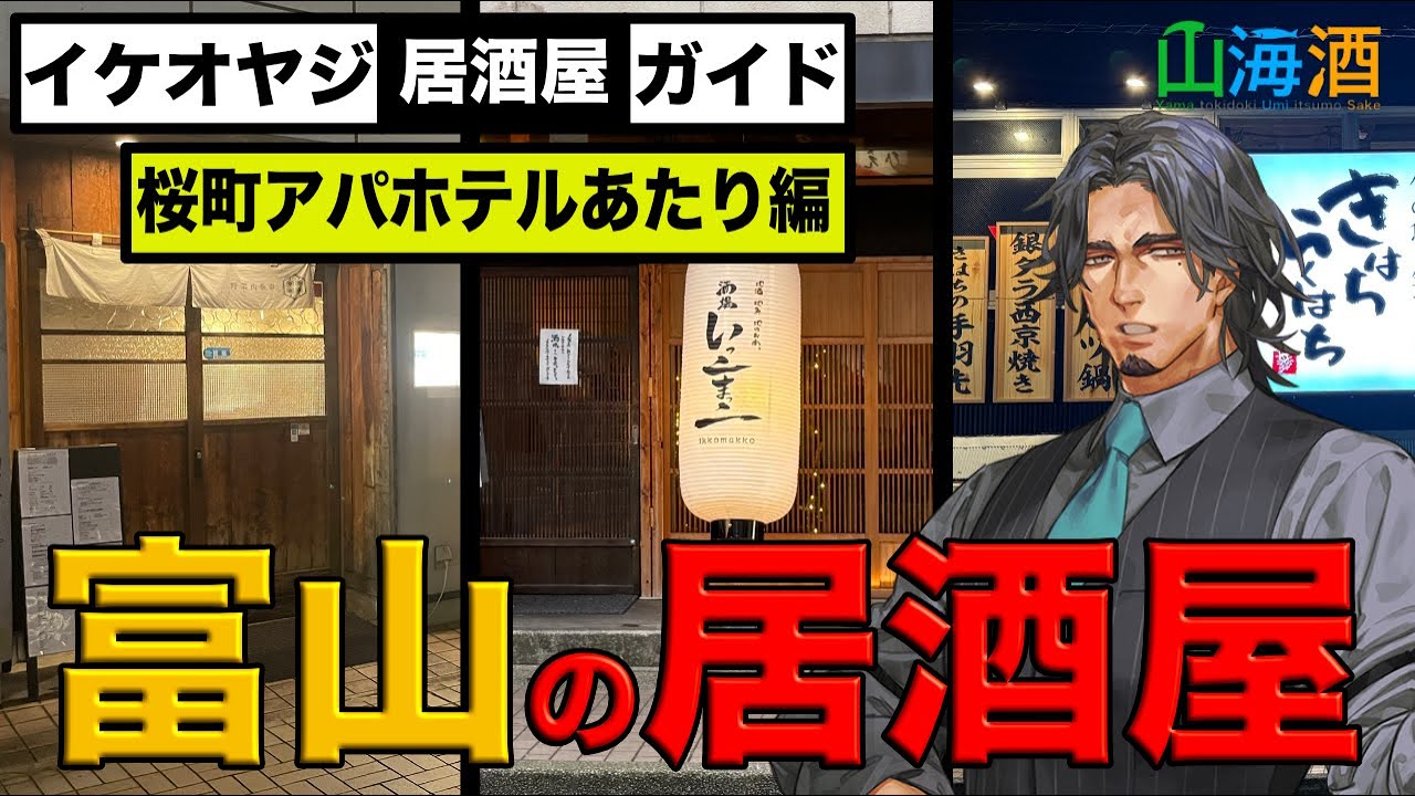 【富山居酒屋ガイド桜町アパホテルあたり編】桜町のアパホテル辺りの居酒屋を3軒紹介する動画です。酒場 いっこまっこ、野菜肉巻串あんぽんたん、きはちらくはち 富山駅前店。