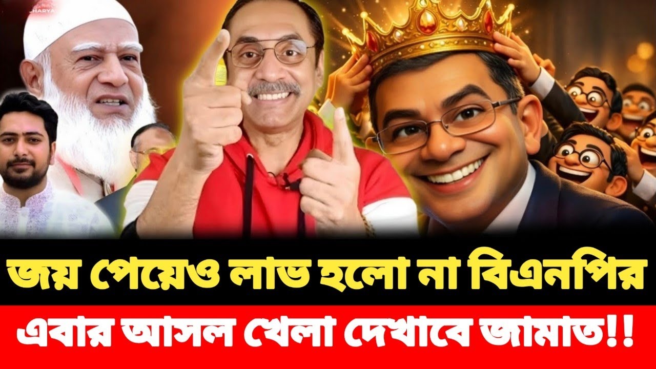 জয় পেয়েও লাভ নাই বিএনপির_ এবার আসল খেলা দেখাবে জামাত !! Pinaki Bhattacharya 