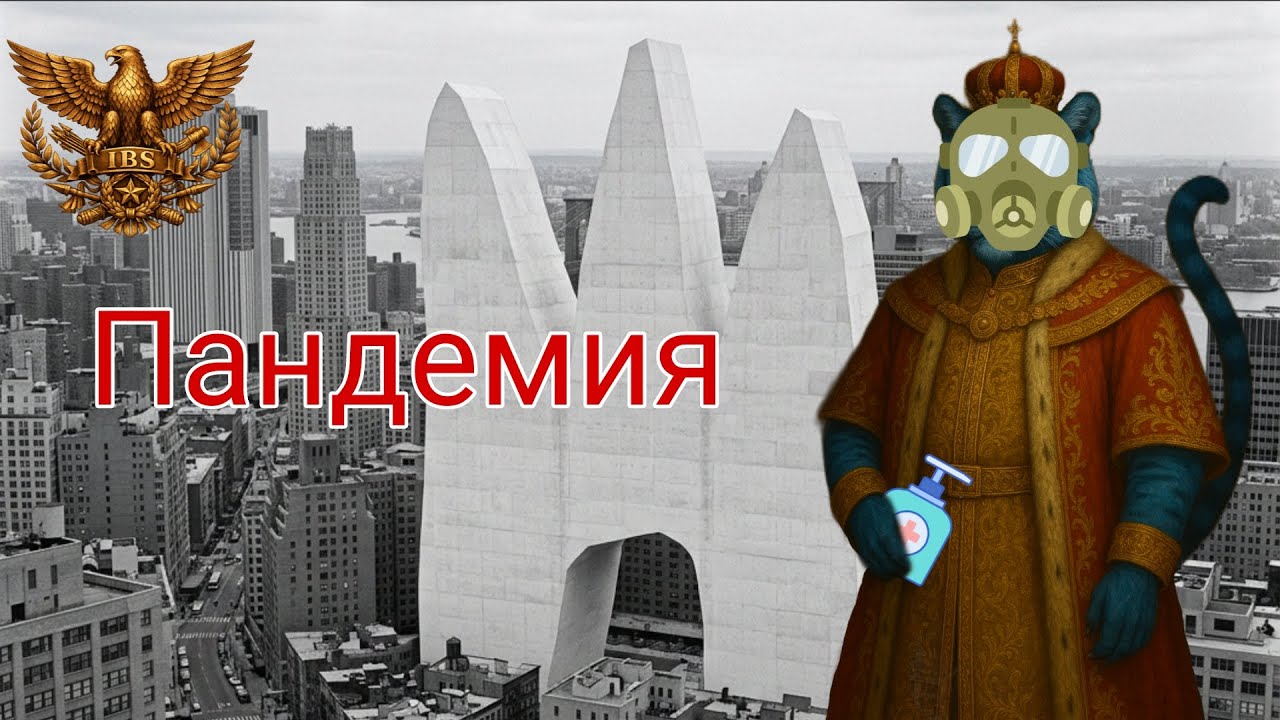 Массовая пандемия |виртуальная страна|