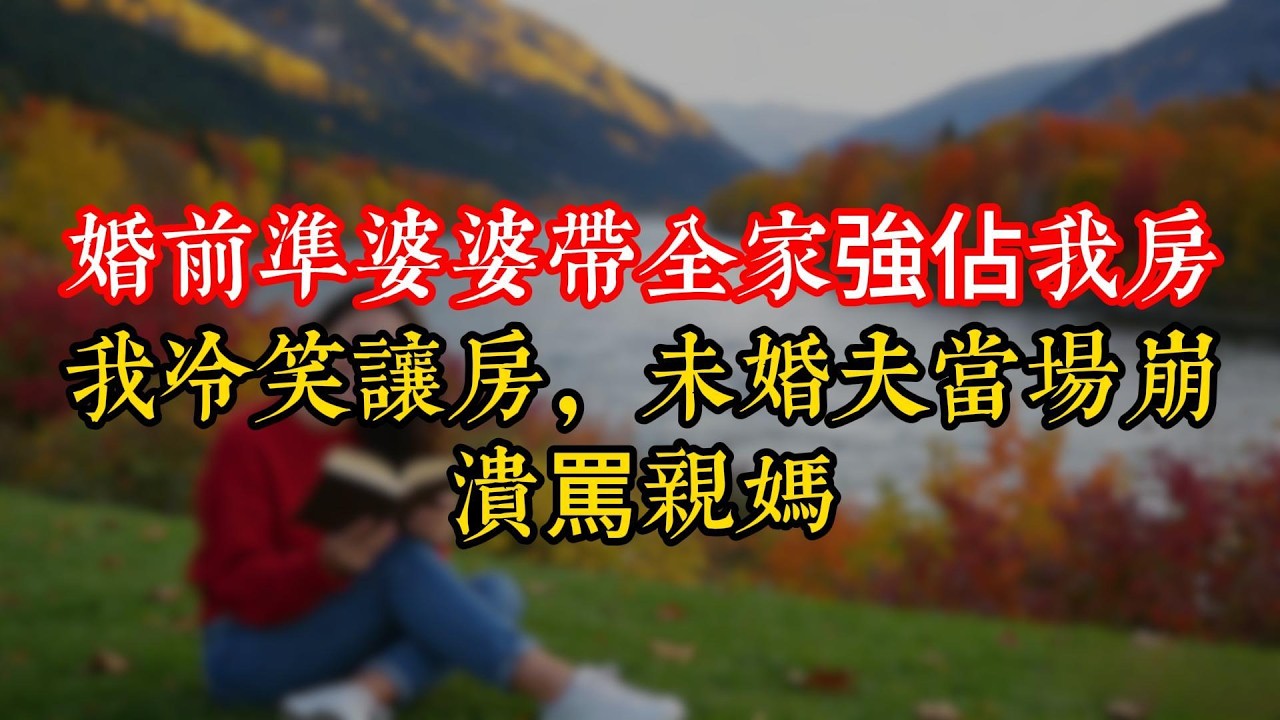 婚前準婆婆帶全家強佔我房，我冷笑讓房，未婚夫當場崩潰罵親媽