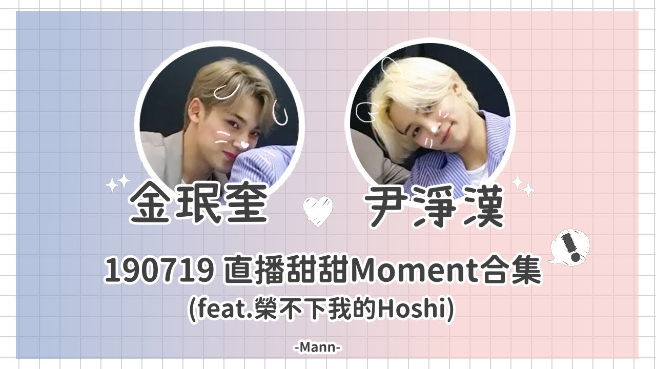 【中字/珉漢MinHan】SEVENTEEN Mingyu金珉奎❤️Jeonghan尹淨漢190719直播甜甜Moment合集(feat.榮不下我的Hoshi)
