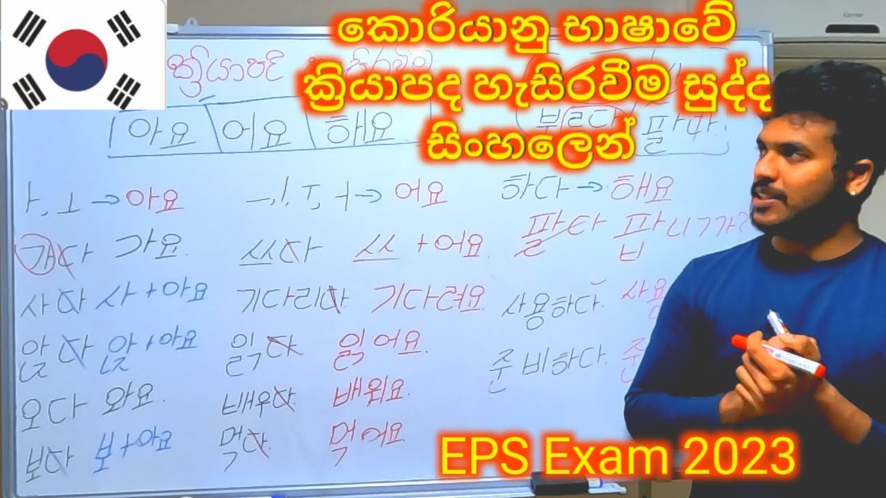 කොරියානු භාෂාවේ ක්‍රියාපද හැසිරවීම.Learn Korean In Sinhala.#learnkorean #epsexam #sinhala