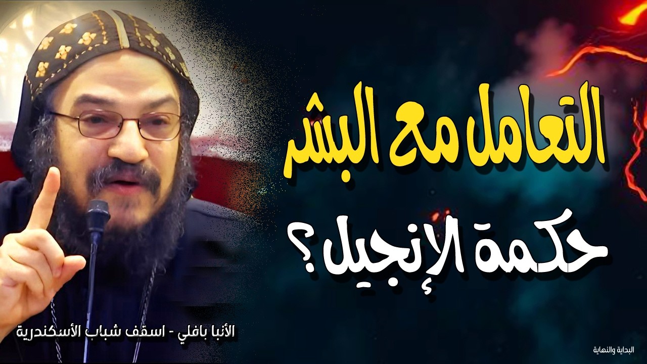 أسرار التعامل مع البشر - كيف تكسب القلوب بحكمة الإنجيل؟ نيافة الأنبا بافلي