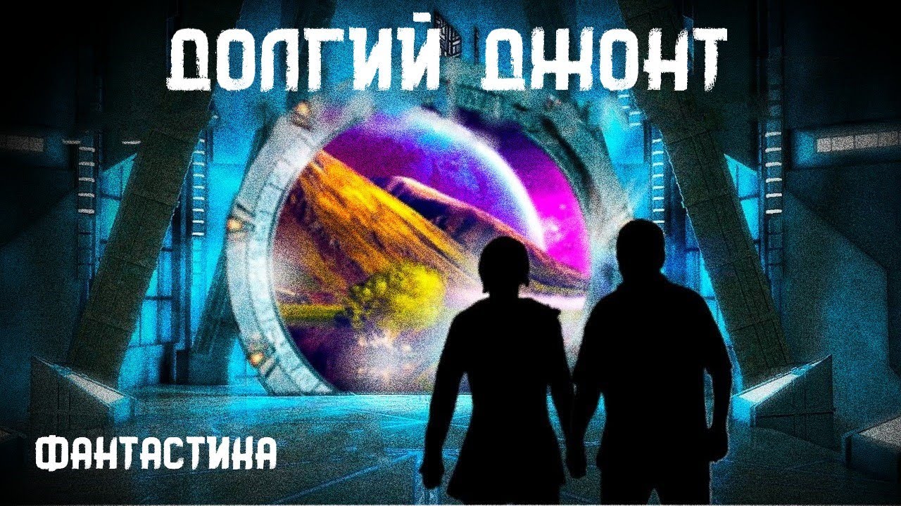 Стивен Кинг. Долгий Джонт. Фантастика. Истории на ночь. Брэдбери.
