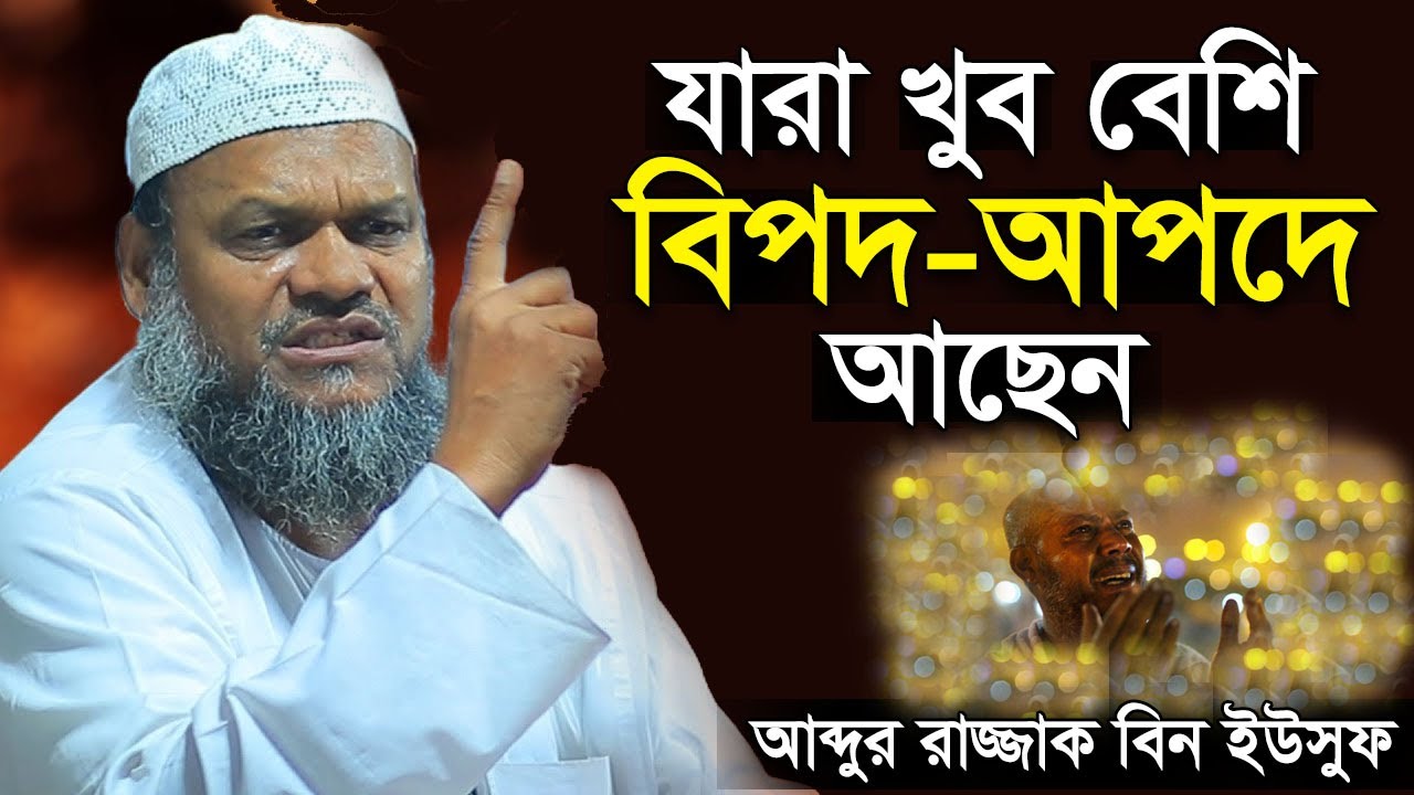 বিপদ থেকে রক্ষা পাওয়ার দোয়া ও আমল । আব্দুর রাজ্জাক বিন ইউসুফ । Shiakh Abdur Razzak Bin Yousuf New