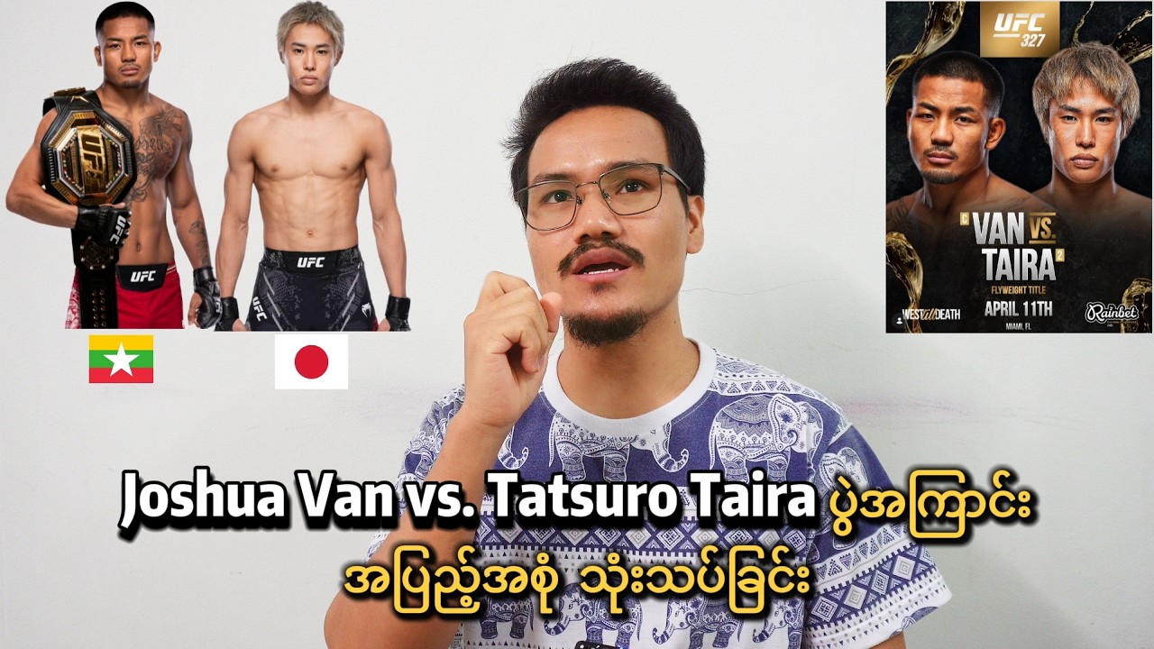 Joshua Van vs. Tatsuro Taira ပွဲကြိုသုံးသပ်ခြင်း၊ Prediction (Manel Kape ရဲ့ ပေါက်ကွဲမှု)😅